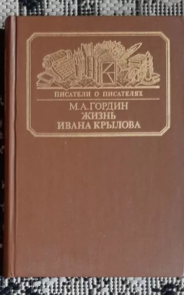 Жизнь Ивана Крылова - М.А. Гордин, knyga