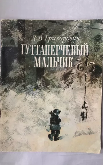 Гуттаперчевый мальчик