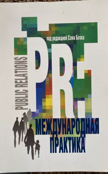 PR: международная практика