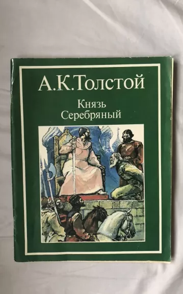 Князь серебряный