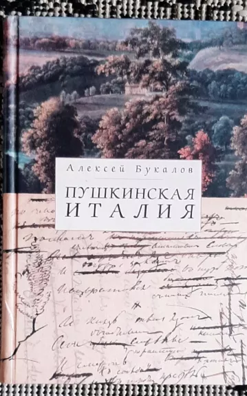 Пушкинская Италия - Алексей Букалов, knyga