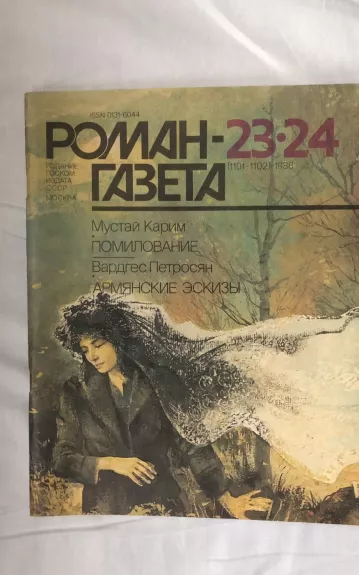 Роман-газета 1988 (23-24)