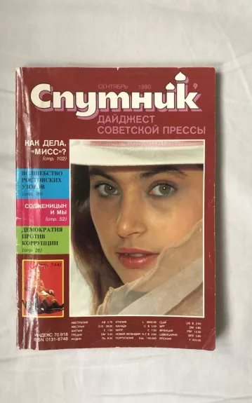 Спутник. Дайджест советской прессы. Сентябрь 1990
