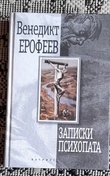 Записки психопата - Венедикт Ерофеев, knyga