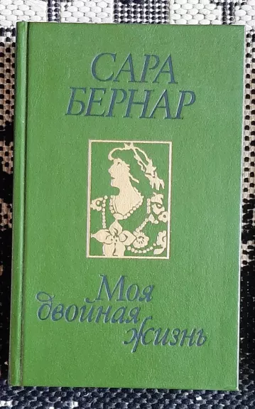 Моя двойная жизнь