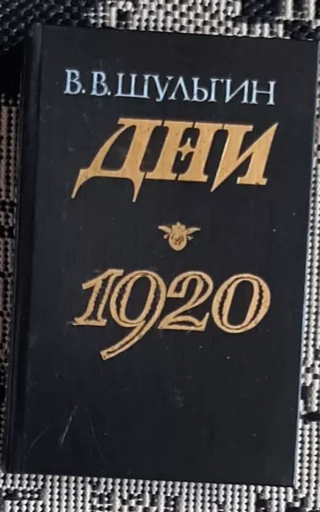 Дни. 1920 - В.В. Шульгин, knyga
