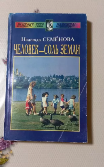 Человек - соль земли