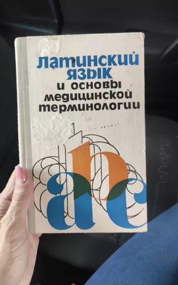 латинский язык и основы медицинской терминологии