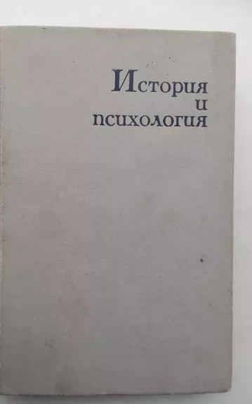 История и психология - Б.Ф. Поршнев, knyga 1