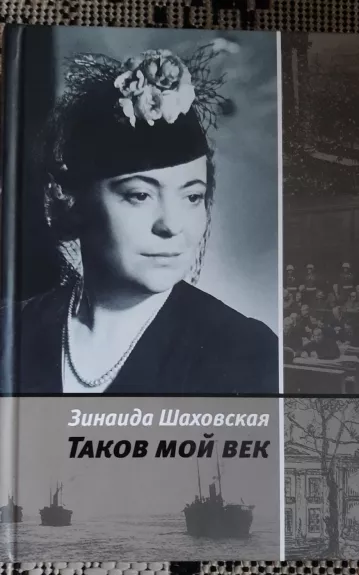 Таков мой век - Зинаида Шаховская, knyga