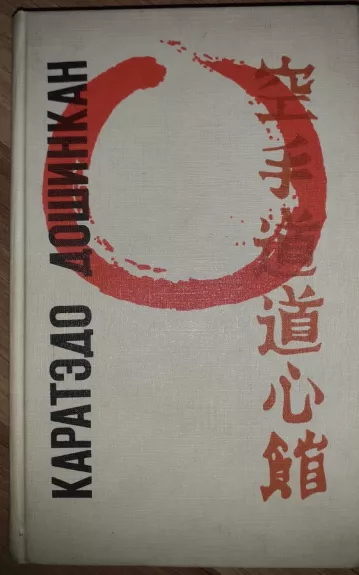 каратэдо дошинкан - Karate do dosinkan - Karate vadovėlis - Autorių Kolektyvas, knyga