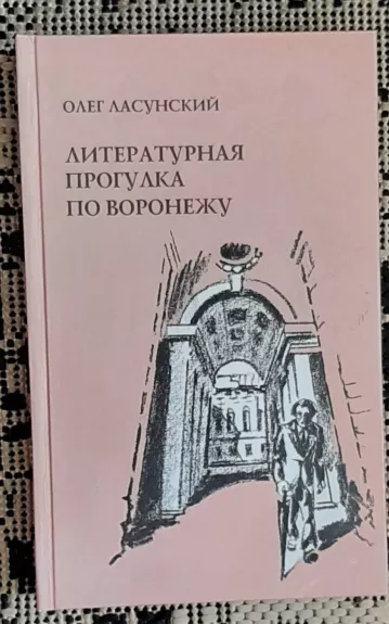 Литературная прогулка по Воронежу