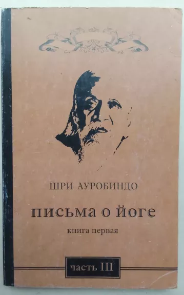 Письма о йоге (книга 1, часть 3)