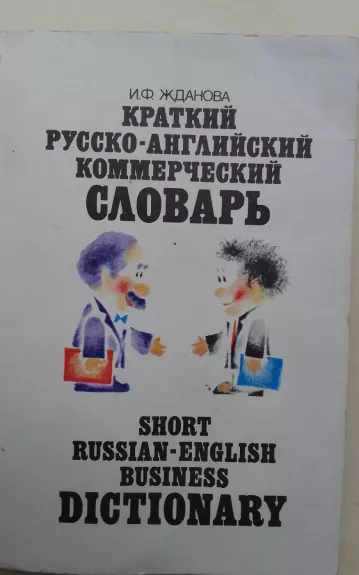 Short Russian-English Business Dictionary - I.F. Zhdanova, knyga 1