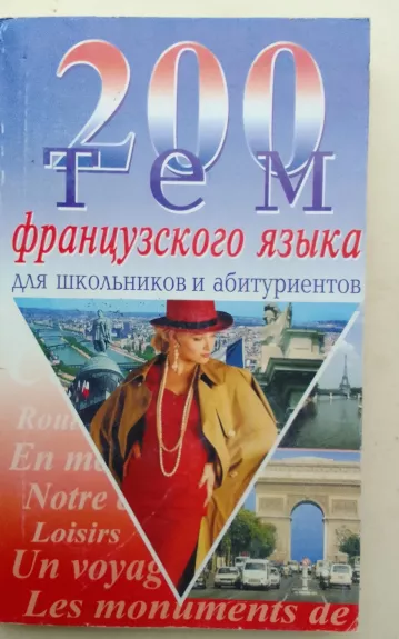 200 тем французского языка для школьников и абитуриентов