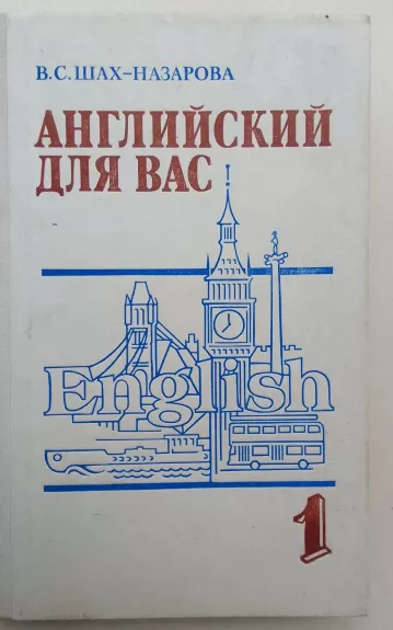 Английский для вас 1 - В.С. Шах-Назарова, knyga 1