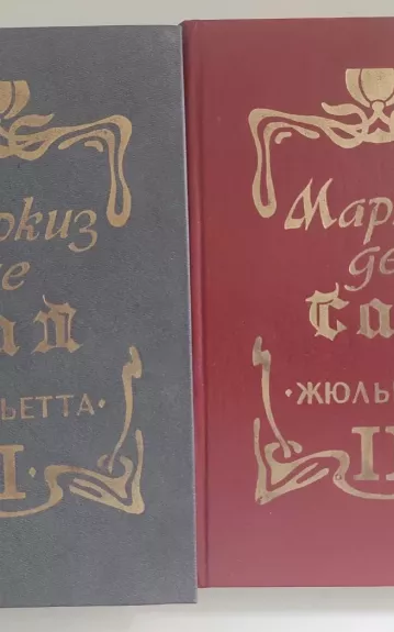 Жюльетта (комплект из 2 книг)