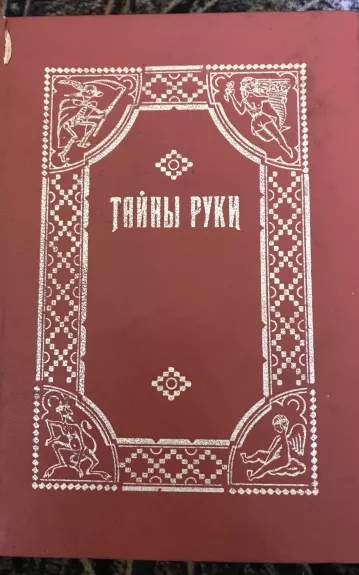Тайны руки