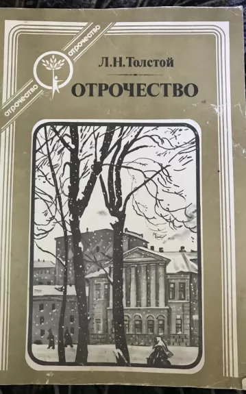 Отрочество - Л.Н. Толстой, knyga