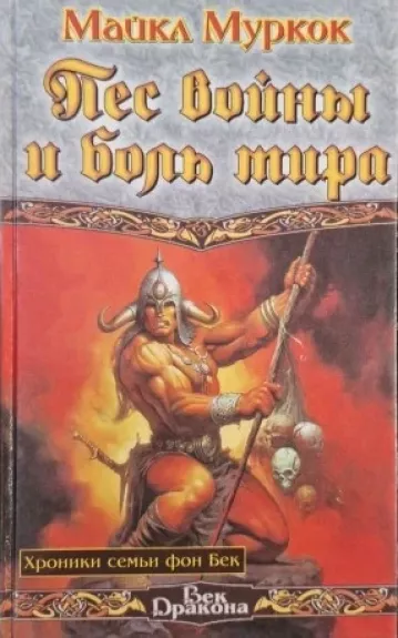 Пес войны и боль мира