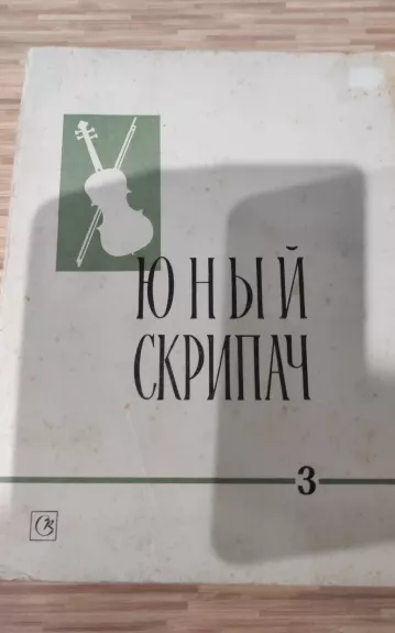 юный скрипач - К.А. Фортунатов, knyga 1