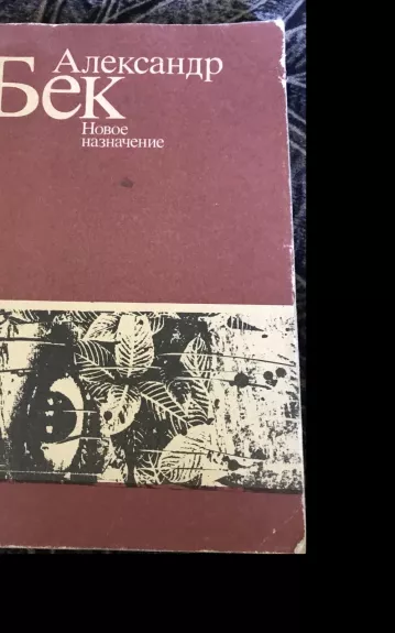 Новое назначение