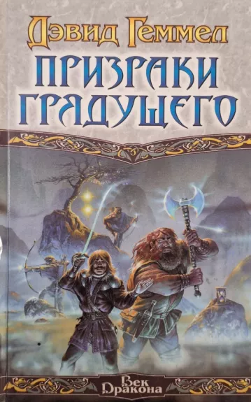 Призраки грядущего