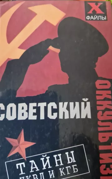 Советский оккультизм. Тайны НКВД и КГБ - М.М. Бубличенко, knyga