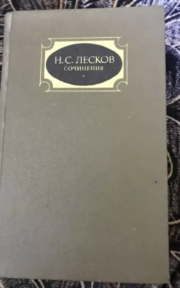 Сочинения 3 тома - Н.С. Лесков, knyga 1