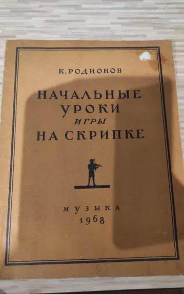 начальные уроки игры на скрипке - К. Радионов, knyga 1