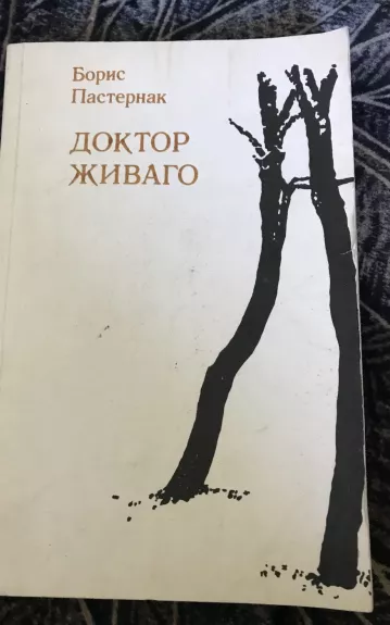 Доктор Живаго (2 тома) - Борис Пастернак, knyga