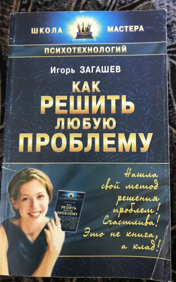 Как решить любую проблему