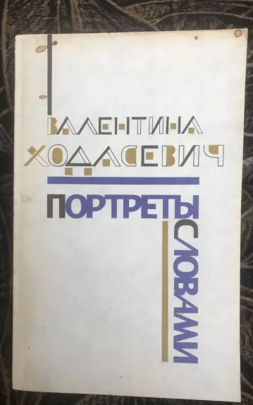 Портреты словами