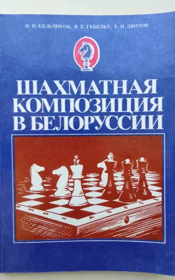 Шахматная композиция в Белоруссии - коллектив Авторский, knyga 1
