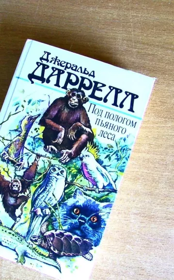 Под пологом пьяного леса