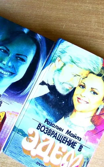 Возвращение в Эдем (2 книги)