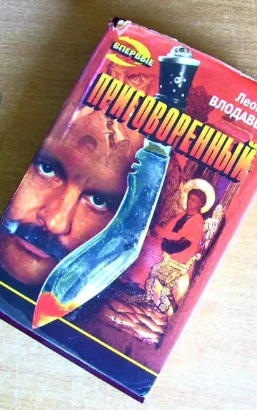 Приговорённый