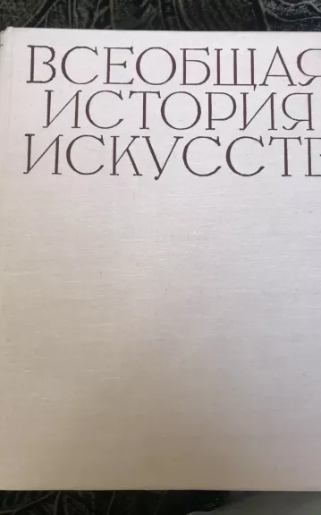 Всеобщая история искусств 4 том - Autorių Kolektyvas, knyga