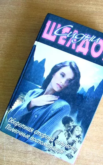 Оборотная сторона полуночи. Полночные воспоминания