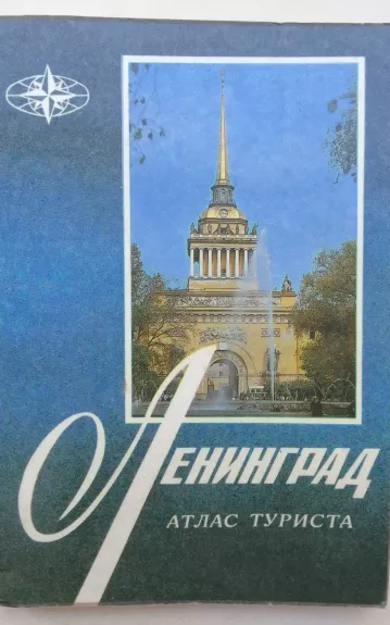 Ленинград атлас туриста - Autorių Kolektyvas, knyga 1