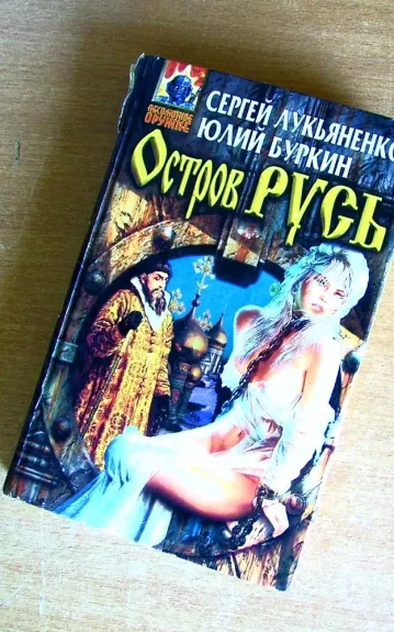 Остров Русь