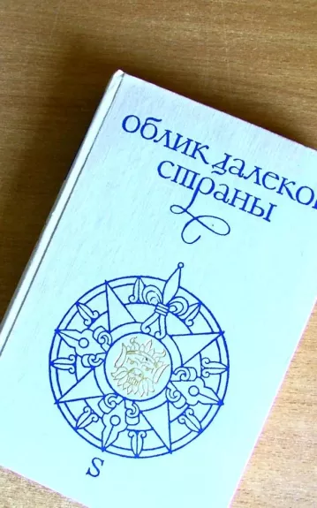 Облик далекой страны