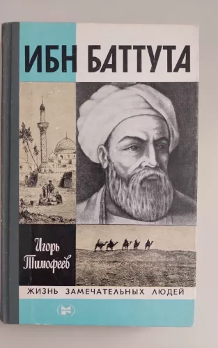 Ибн Баттута - М.И. Тимофеев, knyga
