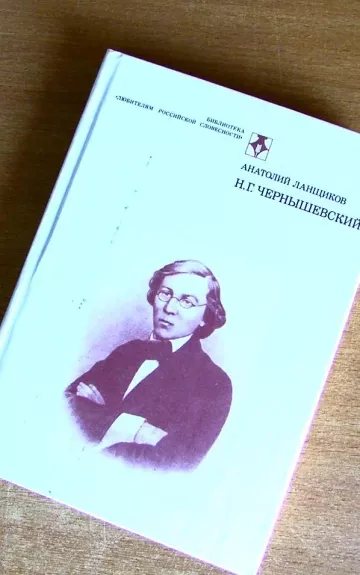 Н.Г.Чернышевский