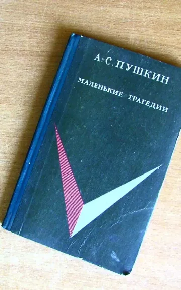 Маленькие трагедии - Александр Сергеевич Пушкин, knyga