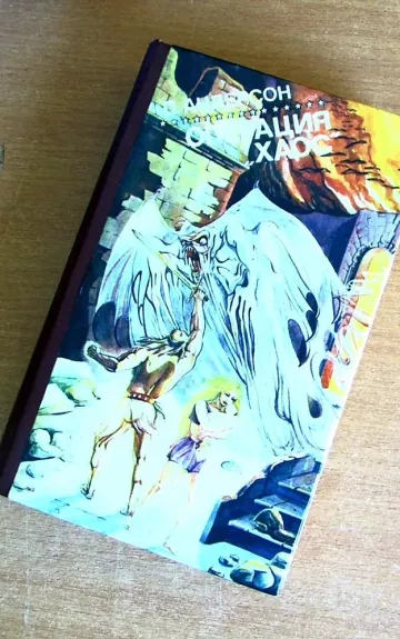 Операция "Xаос"