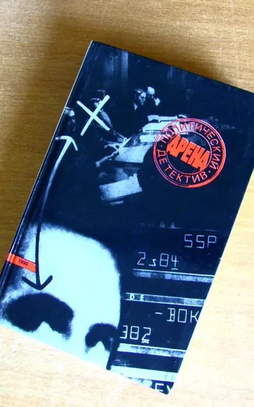 Аренна Политический детектив