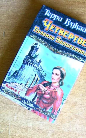 Четвертое правило волшебника