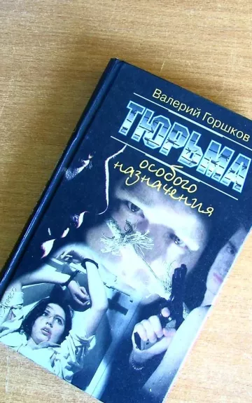 Тюрьма особого назначения