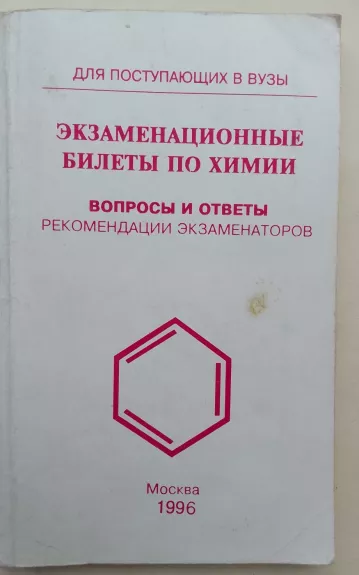 Эгзаменационные билеты по химии (вопросы и ответы) - Autorių Kolektyvas, knyga 1